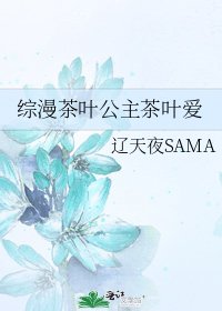 综漫茶叶公主茶叶爱