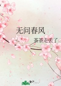 无问春风